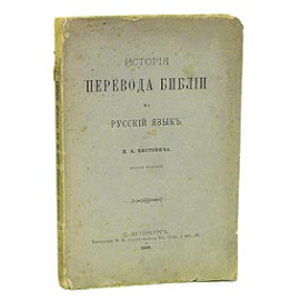 История перевода Библии на русский язык
