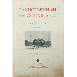 Таинственный остров. Роман в трех частях