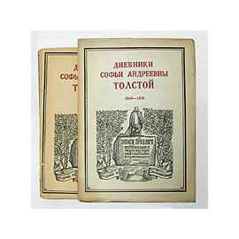 Дневники Софьи Андреевны Толстой. 1860 - 1897. В двух частях