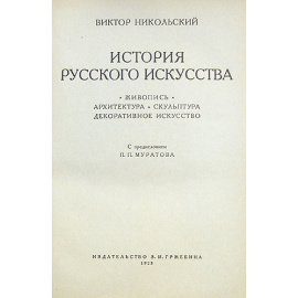 История русского искусства