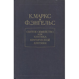 Святое семейство, или Критика критической критики. Против Бруно Бауэра и компании