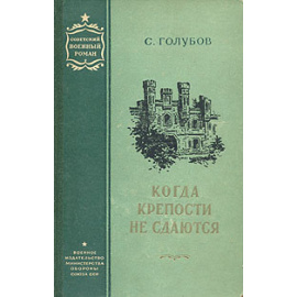 Когда крепости не сдаются