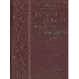Марк-Аврелий и конец античного мира