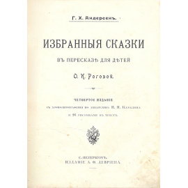 Г. Х. Андерсен. Избранные сказки в переводе О. И. Роговой