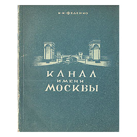 Канал имени Москвы