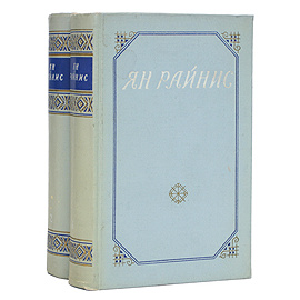 Ян Райнис. Сочинения в 2 томах (комплект)