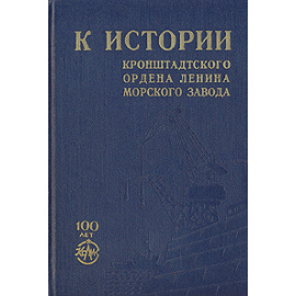 К истории Кронштадтского Ордена Ленина Морского завода