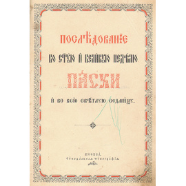 Последование во Святую и Великую Неделю Пасхи и во всю Светлую седмицу