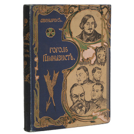 Гоголь-гимназист