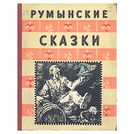Румынские сказки