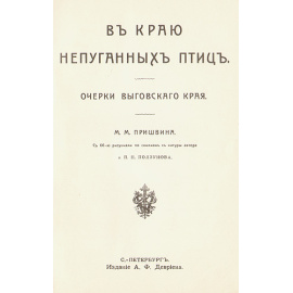 В краю непуганных птиц