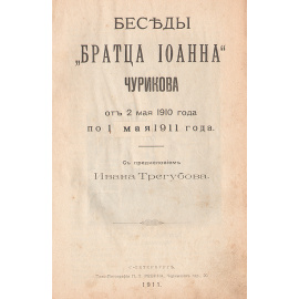 Беседы "братца Иоанна" Чурикова от 2 мая 1910 года по 1 мая 1911 года