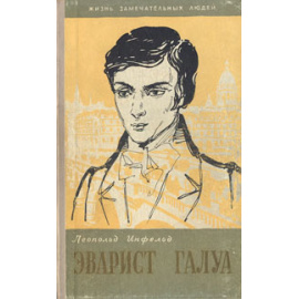 Эварист Галуа