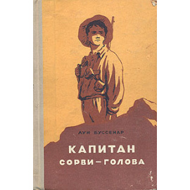 Капитан Сорви-голова