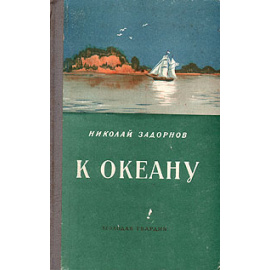 К океану