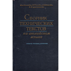 Сборник технических текстов на английском языке