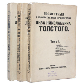 Посмертные художественные произведения Льва Николаевича Толстого. В трех томах