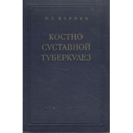 Костно-суставной туберкулез. Основы патологии, диагностики и лечения