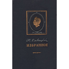 Ю. Словацкий. Избранное