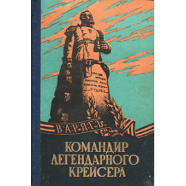 Командир легендарного крейсера
