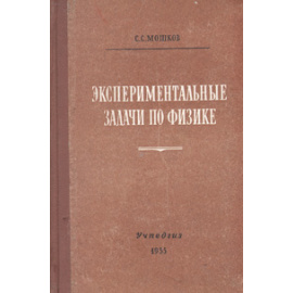 Экспериментальные задачи по физике в средней школе