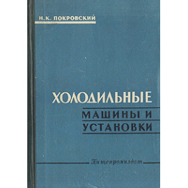 Холодильные машины и установки