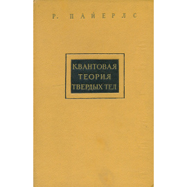 Квантовая теория твердых тел