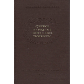 Русское народное поэтическое творчество