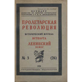 Пролетарская революция. Исторический журнал Истпарта. Ленинский номер (№ 3 (26))