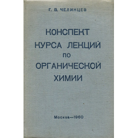 Конспект курса лекций по органической химии
