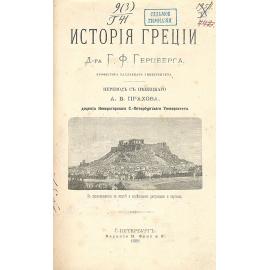 История Греции