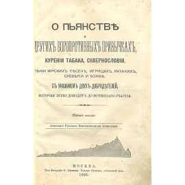 О пьянстве и других богопротивных привычках, курении табака, сквернословии