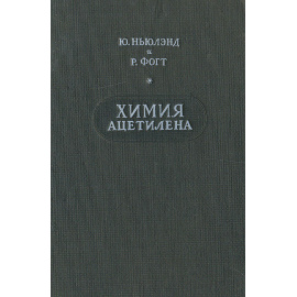 Химия ацетилена