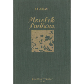 Человек и стихия