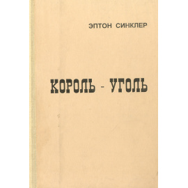 Король-уголь