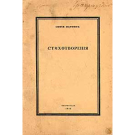 София Парнок. Стихотворения