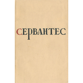 Сервантес. Избранные произведения