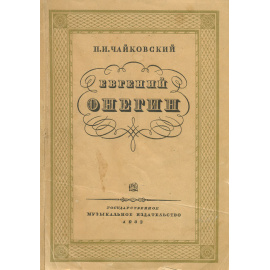 Евгений Онегин. Лирические сцены