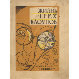 Жизнь трех клоунов