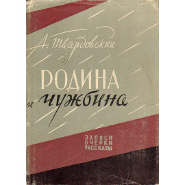 Родина и чужбина. Записки, очерки, рассказы