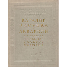 Каталог рисунка и акварели. В. Д. Поленов. И. И. Левитан. В. А. Серов. М. А. Врубель