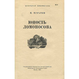 Юность Ломоносова