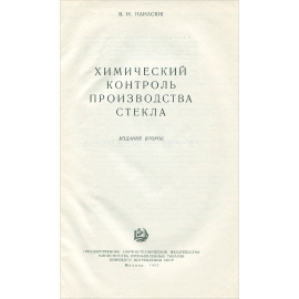 Химический контроль производства стекла