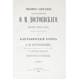 Ф. М. Достоевский. Полное собрание сочинений. Том 1. Повести и рассказы
