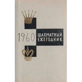 Шахматный ежегодник 1960