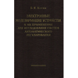 Электронные моделирующие устройства и их применение для исследования систем автоматического регулирования