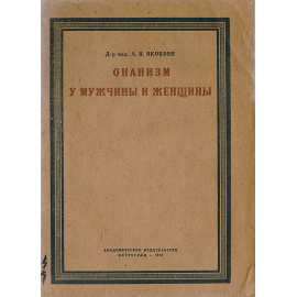 Онанизм у мужчины и женщины