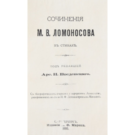 Сочинения М. В. Ломоносова в стихах
