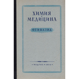 Химия и медицина. Фтивазид