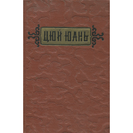 Цюй Юань. Стихи
